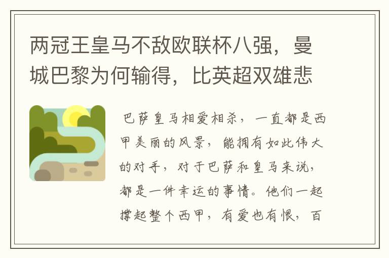 两冠王皇马不敌欧联杯八强,曼城巴黎为何输得,比英超双雄悲壮?