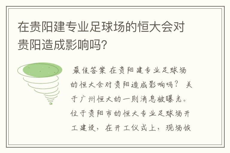 在贵阳建专业足球场的恒大会对贵阳造成影响吗?