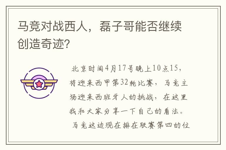 马竞对战西人,磊子哥能否继续创造奇迹?