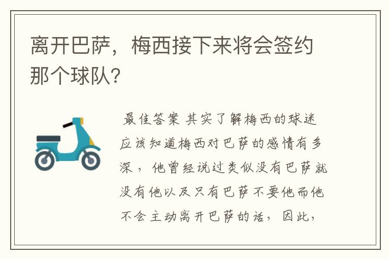离开巴萨,梅西接下来将会签约那个球队?