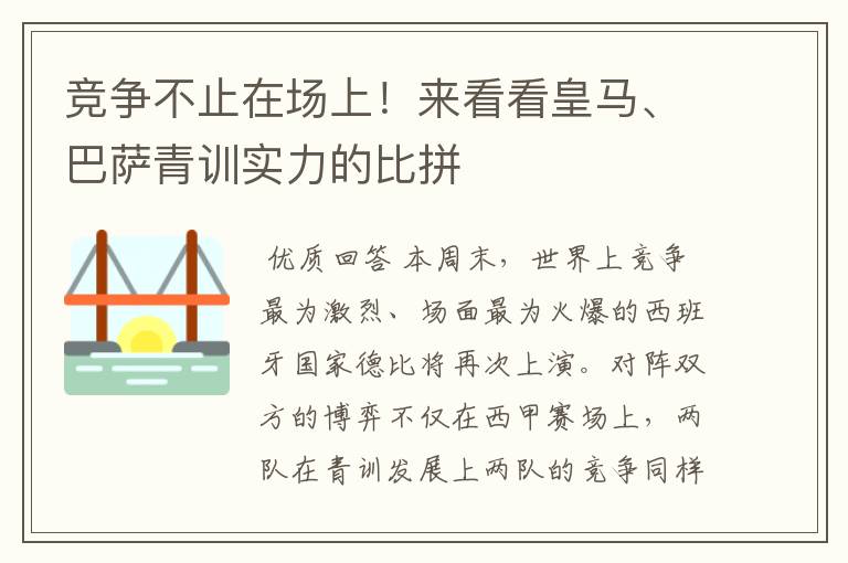 竞争不止在场上!来看看皇马、巴萨青训实力的比拼