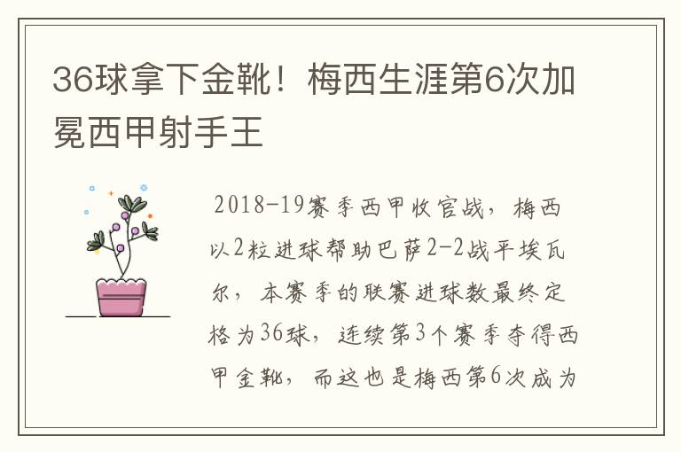 36球拿下金靴!梅西生涯第6次加冕西甲射手王