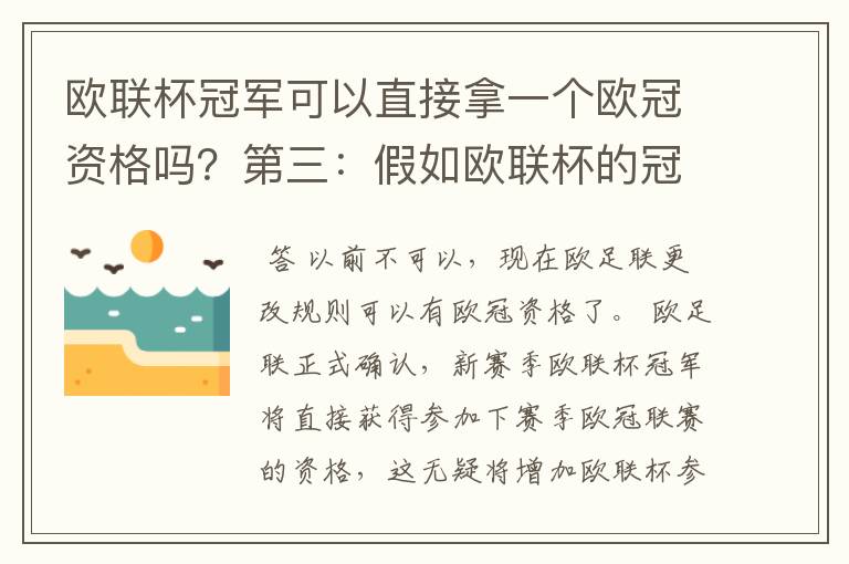 欧联杯冠军可以直接拿一个欧冠资格吗?第三:假如欧联杯的冠军取
