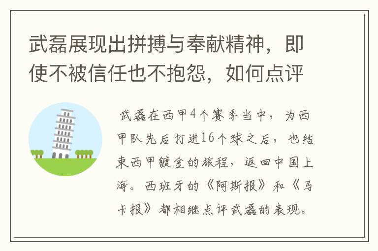 武磊展现出拼搏与奉献精神,即使不被信任也不抱怨,如何点评他在西甲表现?
