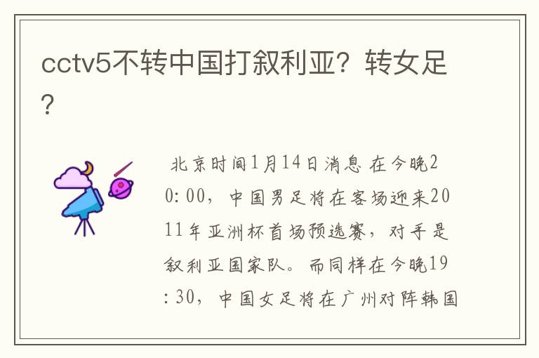 cctv5不转中国打叙利亚?转女足?