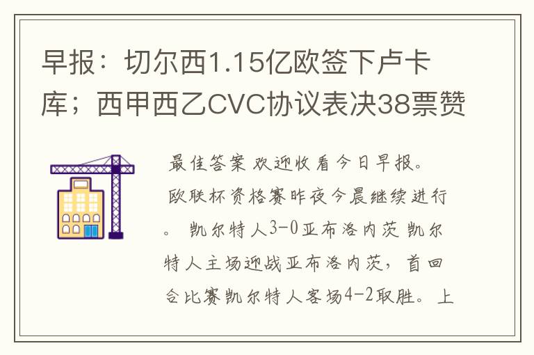 早报:切尔西1.15亿欧签下卢卡库;西甲西乙CVC协议表决38票赞成
