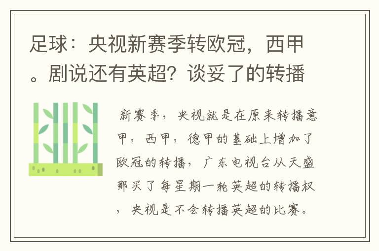 足球:央视新赛季转欧冠,西甲。剧说还有英超?谈妥了的转播有哪些?