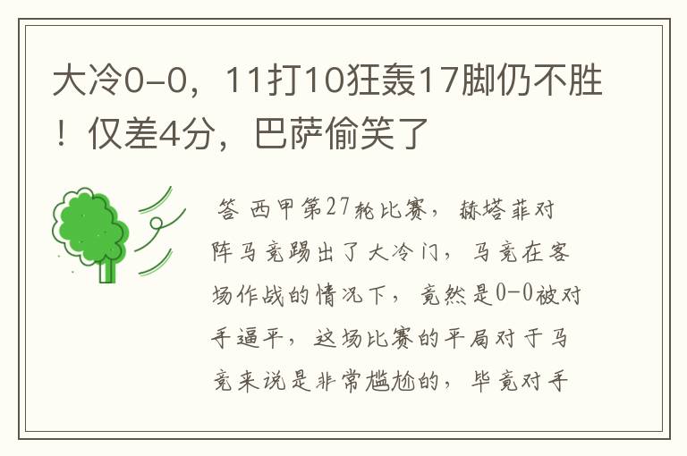 大冷0-0,11打10狂轰17脚仍不胜!仅差4分,巴萨偷笑了