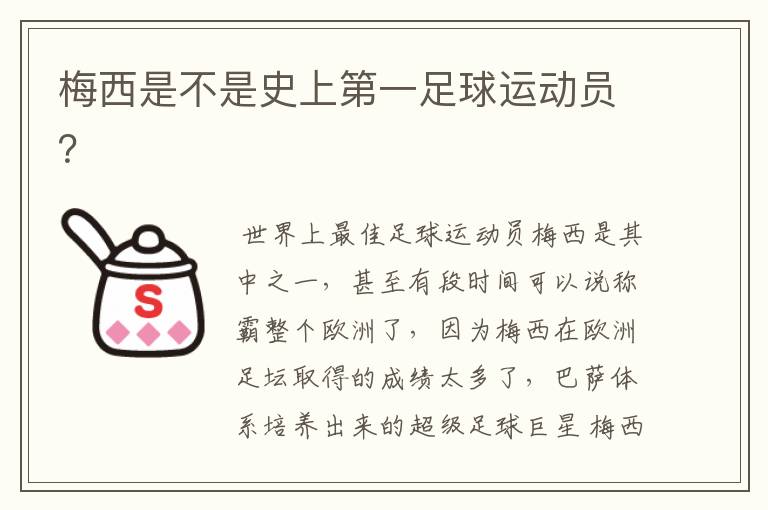 梅西是不是史上第一足球运动员?