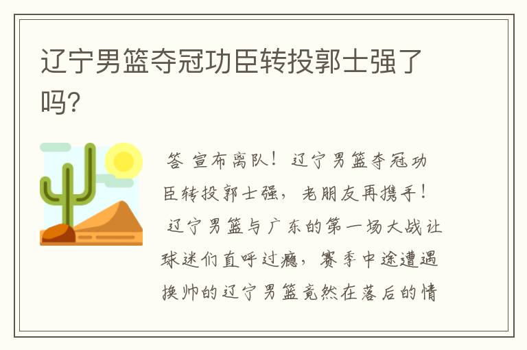辽宁男篮夺冠功臣转投郭士强了吗?