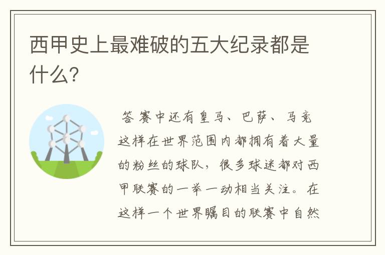 西甲史上最难破的五大纪录都是什么?