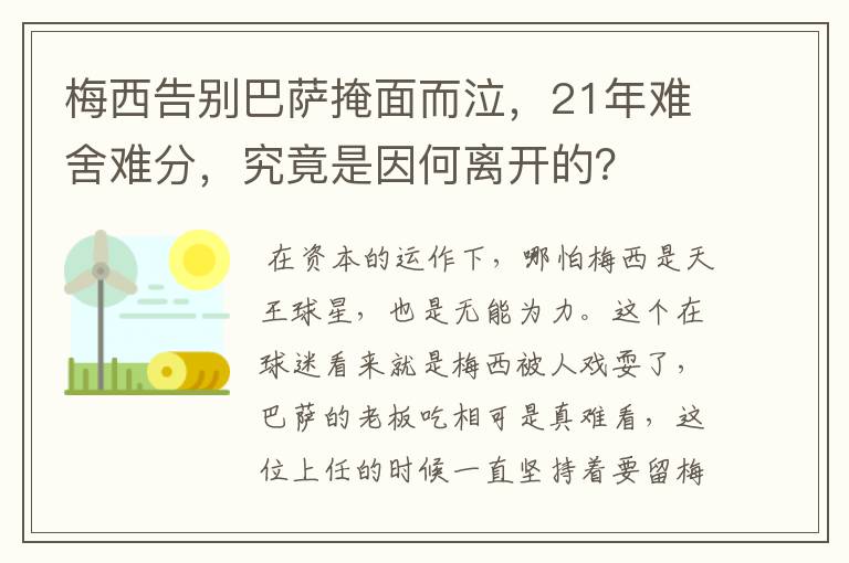 梅西告别巴萨掩面而泣,21年难舍难分,究竟是因何离开的?