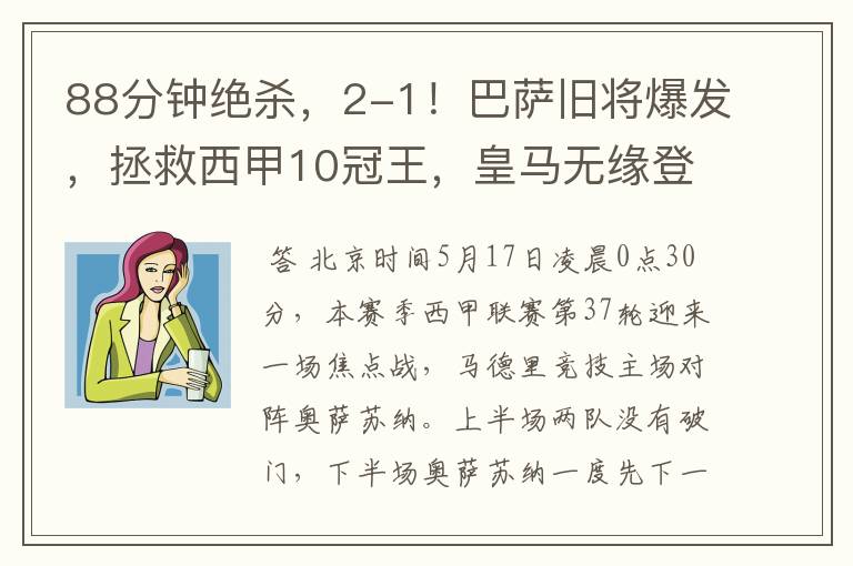88分钟绝杀,2-1!巴萨旧将爆发,拯救西甲10冠王,皇马无缘登顶