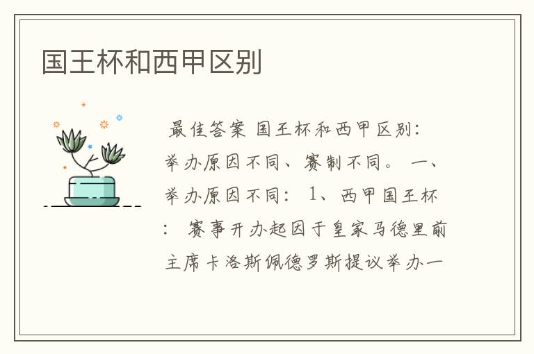 国王杯和西甲区别