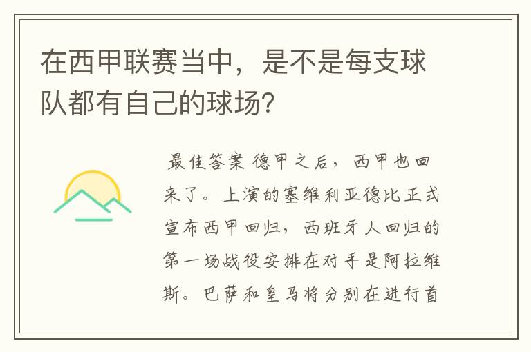 在西甲联赛当中,是不是每支球队都有自己的球场?