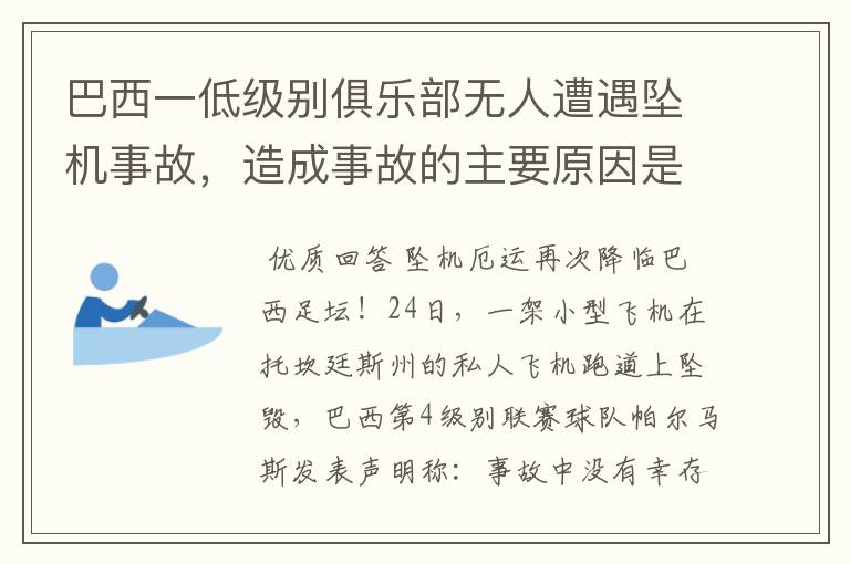 巴西一低级别俱乐部无人遭遇坠机事故,造成事故的主要原因是什么?