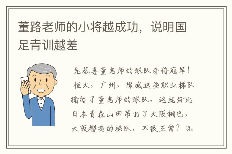 董路老师的小将越成功,说明国足青训越差