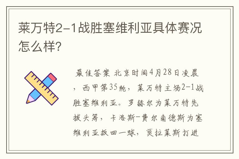 莱万特2-1战胜塞维利亚具体赛况怎么样?