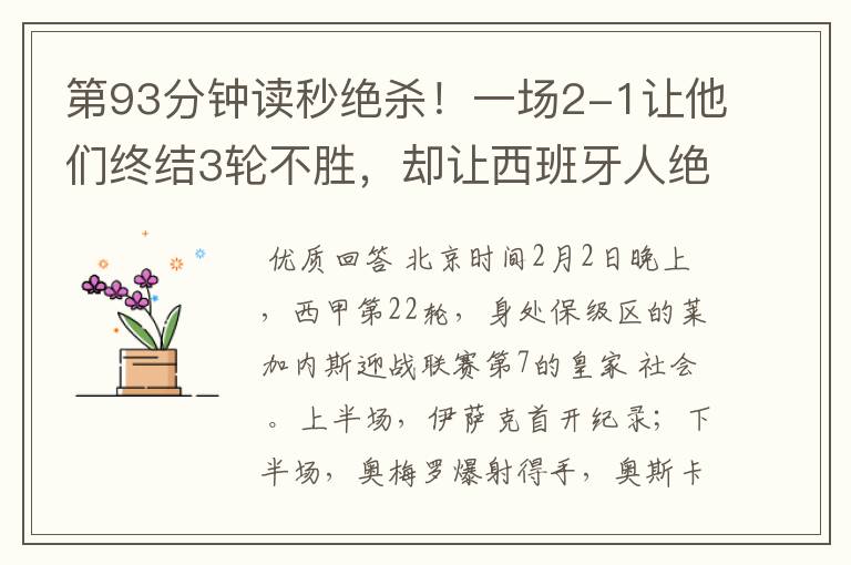 第93分钟读秒绝杀!一场2-1让他们终结3轮不胜,却让西班牙人绝望