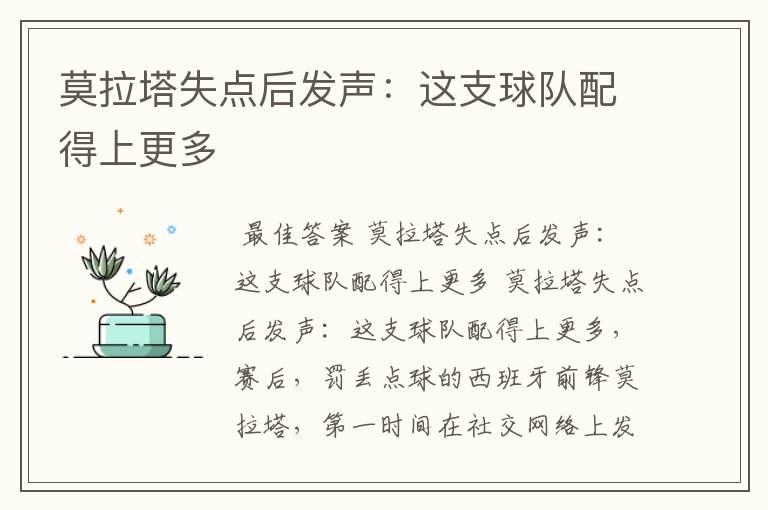 莫拉塔失点后发声:这支球队配得上更多
