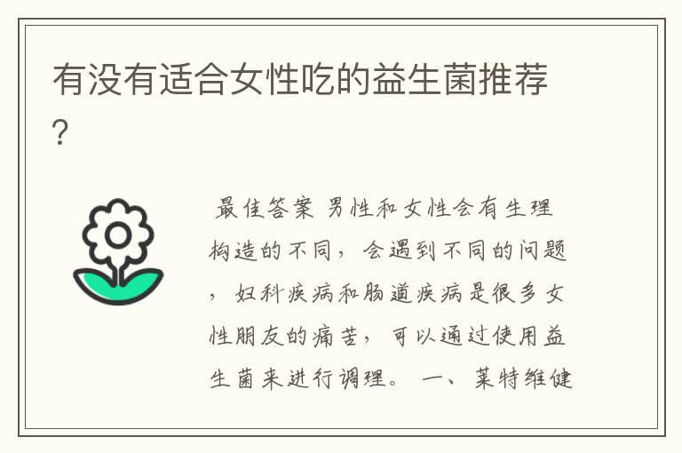有没有适合女性吃的益生菌推荐?