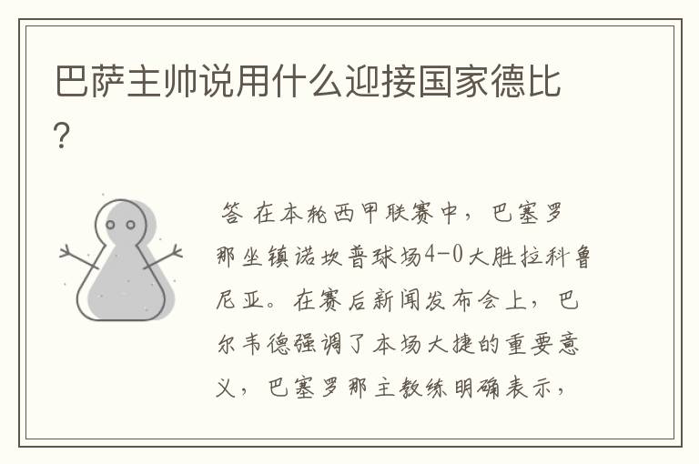 巴萨主帅说用什么迎接国家德比?