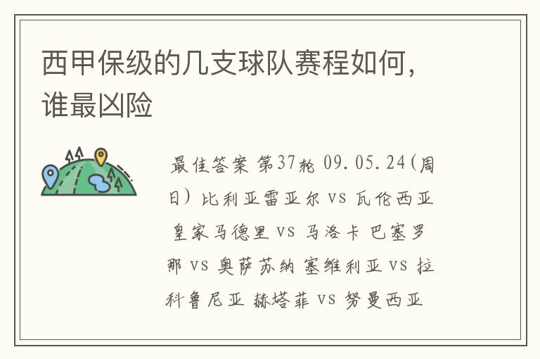 西甲保级的几支球队赛程如何,谁最凶险