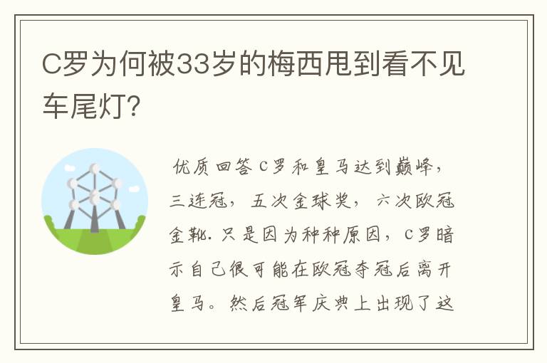 C罗为何被33岁的梅西甩到看不见车尾灯?