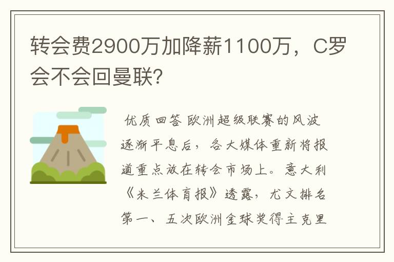 转会费2900万加降薪1100万,C罗会不会回曼联?