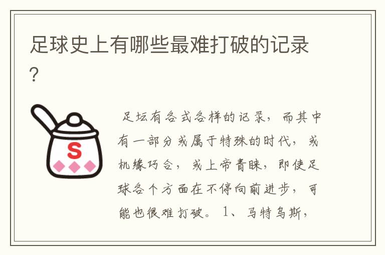 足球史上有哪些最难打破的记录?
