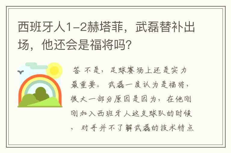 西班牙人1-2赫塔菲,武磊替补出场,他还会是福将吗?