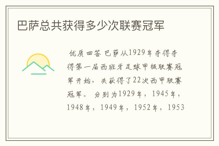 巴萨总共获得多少次联赛冠军