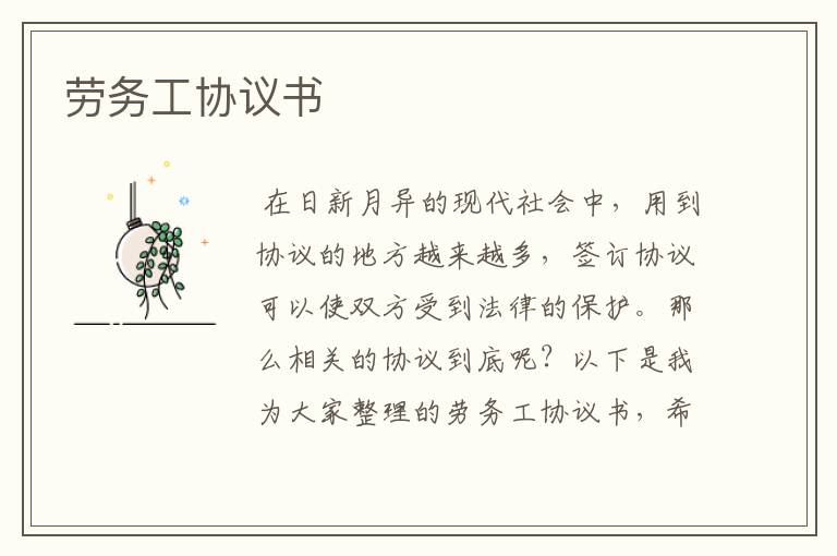 劳务工协议书