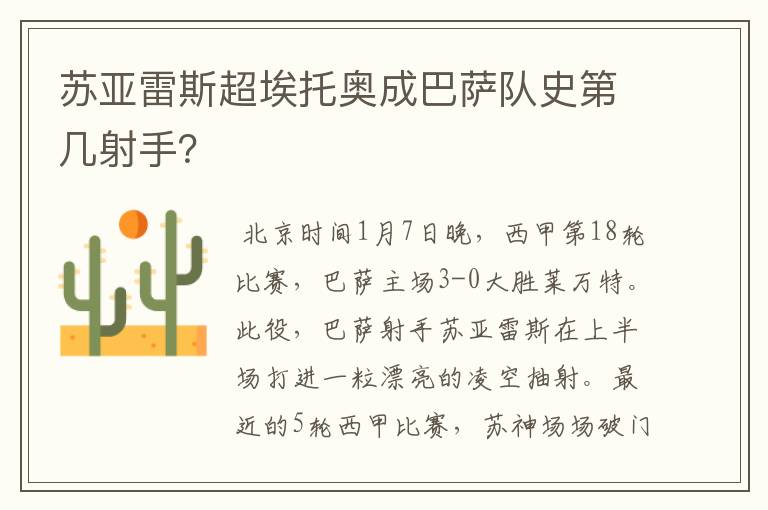 苏亚雷斯超埃托奥成巴萨队史第几射手?