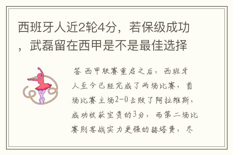 西班牙人近2轮4分,若保级成功,武磊留在西甲是不是最佳选择?