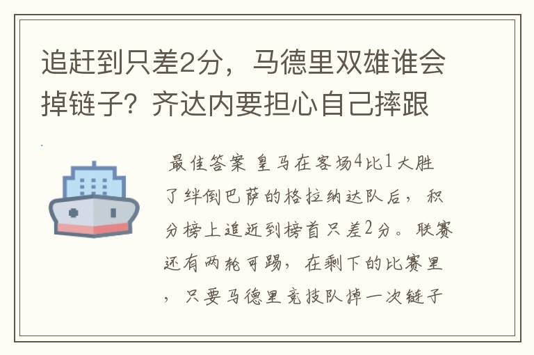 追赶到只差2分,马德里双雄谁会掉链子?齐达内要担心自己摔跟斗