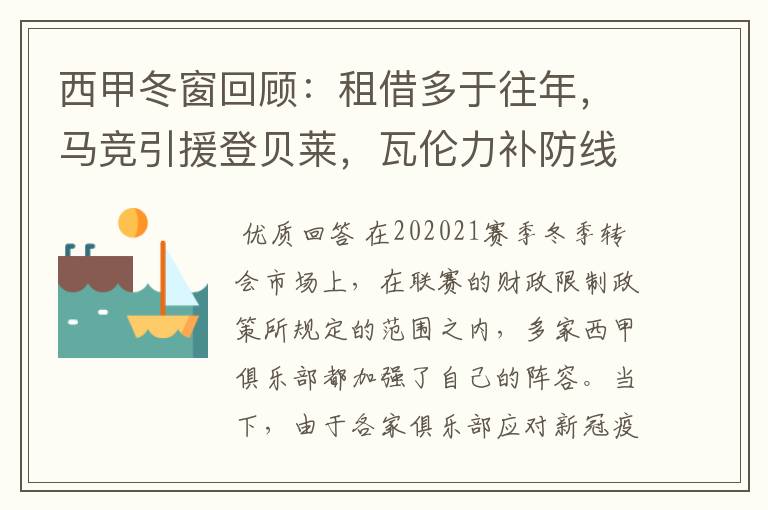 西甲冬窗回顾:租借多于往年,马竞引援登贝莱,瓦伦力补防线