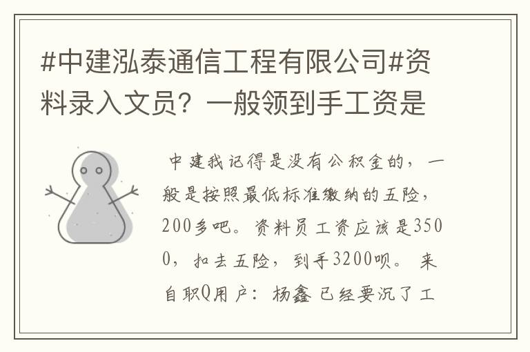 #中建泓泰通信工程有限公司#资料录入文员?一般领到手工资是多少