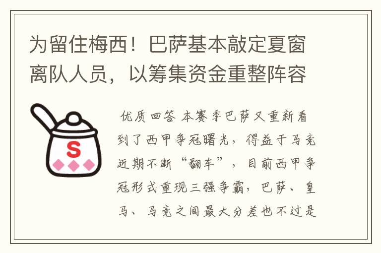 为留住梅西!巴萨基本敲定夏窗离队人员,以筹集资金重整阵容!