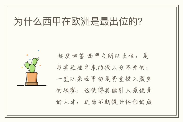 为什么西甲在欧洲是最出位的?