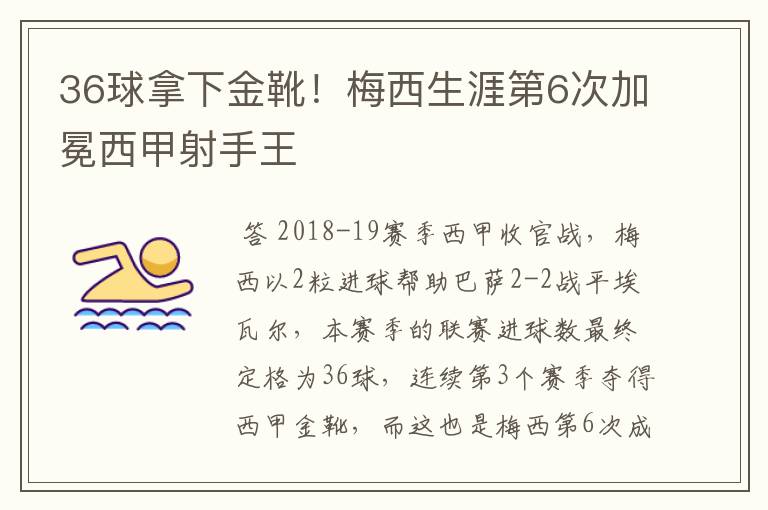 36球拿下金靴!梅西生涯第6次加冕西甲射手王