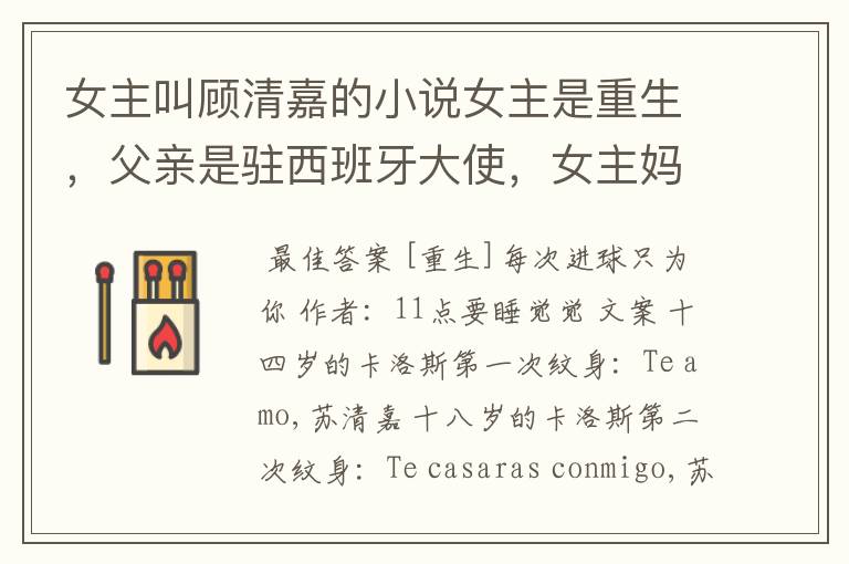 女主叫顾清嘉的小说女主是重生,父亲是驻西班牙大使,女主妈妈会弹钢琴。男主是孤儿,在前世得抑郁症自杀