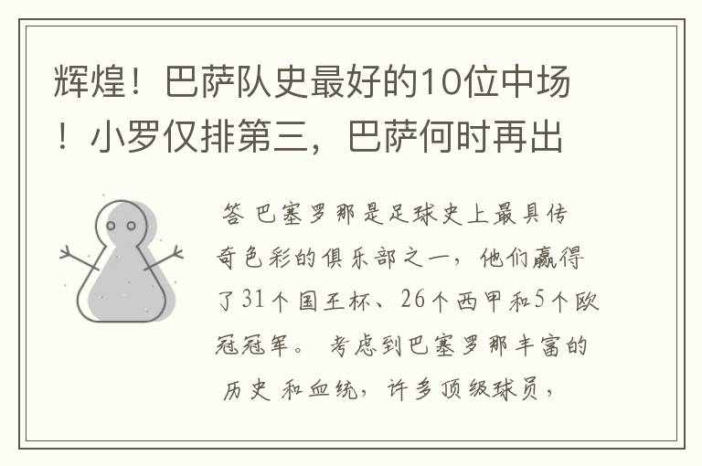 辉煌!巴萨队史最好的10位中场!小罗仅排第三,巴萨何时再出一个
