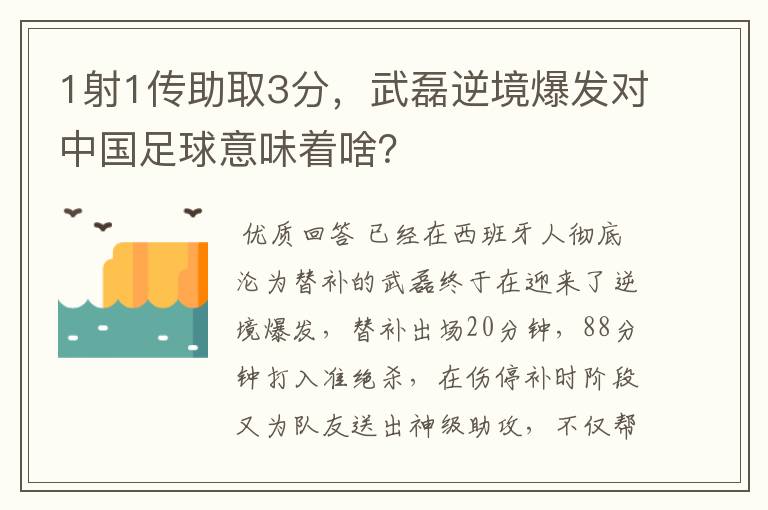 1射1传助取3分,武磊逆境爆发对中国足球意味着啥?