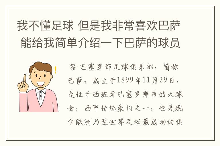 我不懂足球 但是我非常喜欢巴萨 能给我简单介绍一下巴萨的球员 还有他们的战绩吗?