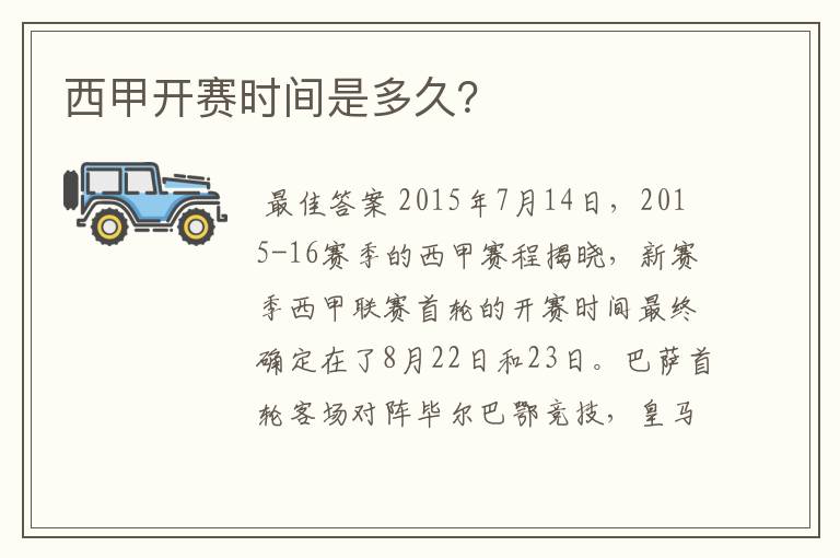 西甲开赛时间是多久?