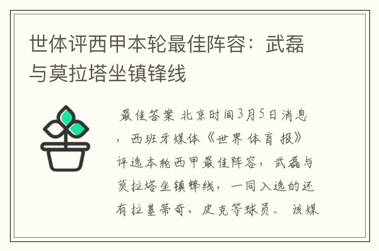 世体评西甲本轮最佳阵容:武磊与莫拉塔坐镇锋线
