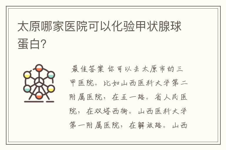 太原哪家医院可以化验甲状腺球蛋白?