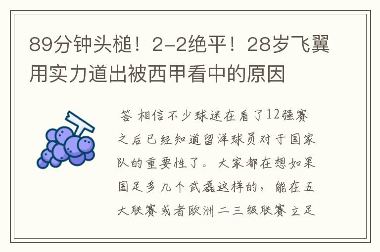 89分钟头槌!2-2绝平!28岁飞翼用实力道出被西甲看中的原因