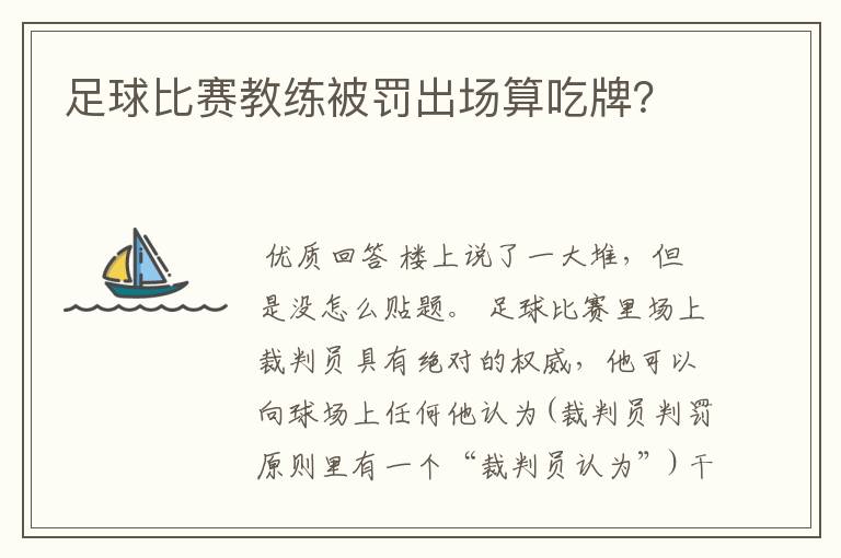 足球比赛教练被罚出场算吃牌?
